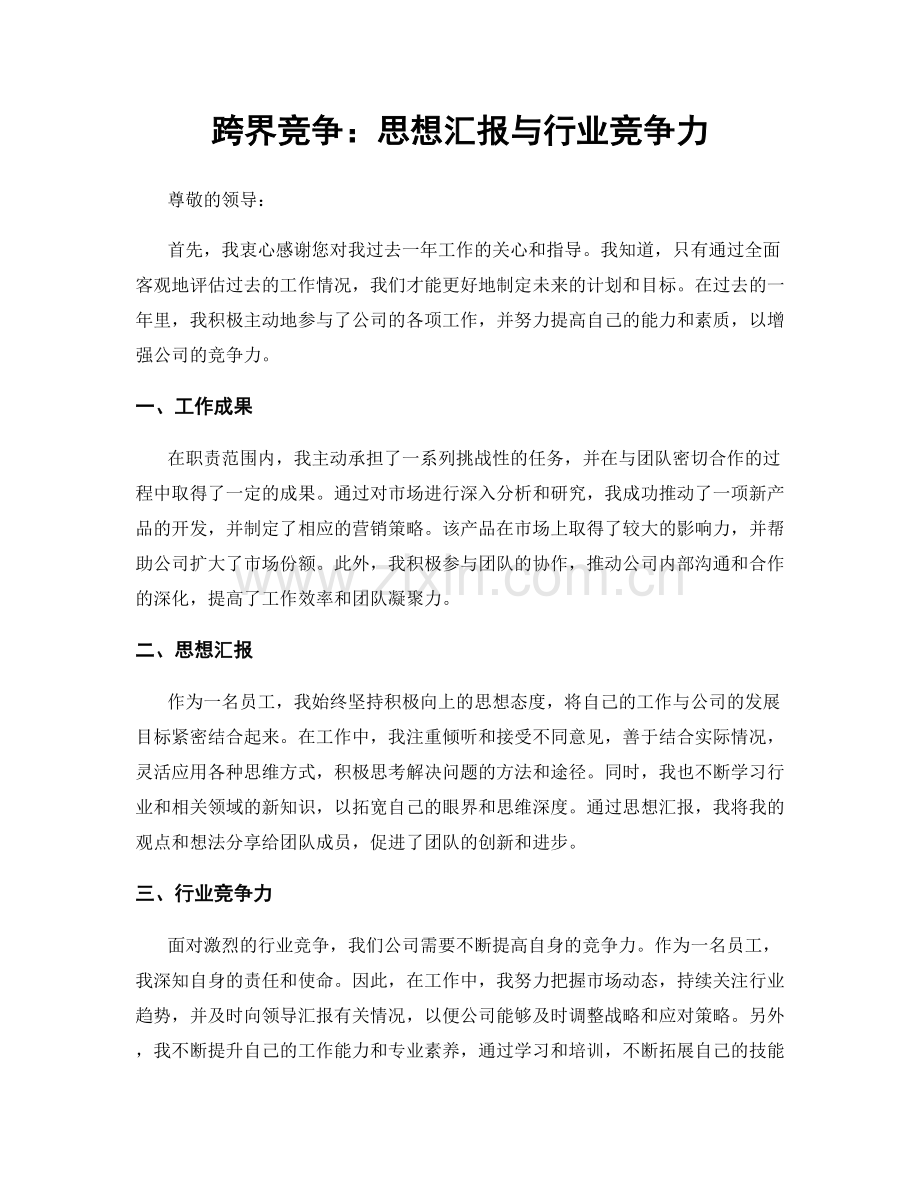 跨界竞争：思想汇报与行业竞争力.docx_第1页