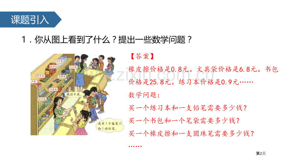 简单的小数加、减法小数的初步认识教学课件省公开课一等奖新名师优质课比赛一等奖课件.pptx_第2页