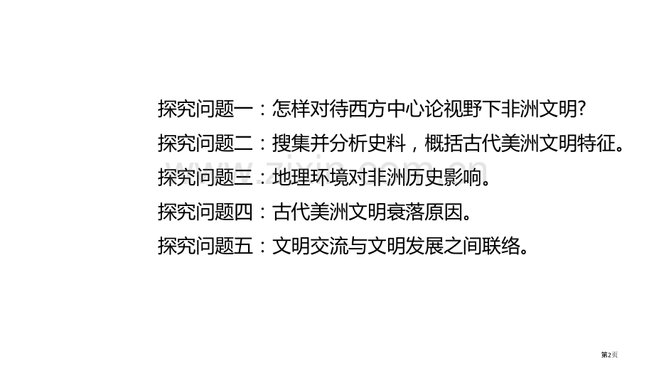 古代非洲与美洲教学课件省公开课一等奖新名师优质课比赛一等奖课件.pptx_第2页