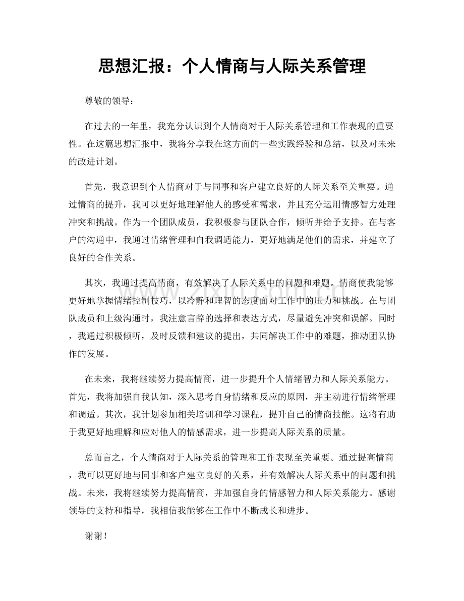 思想汇报：个人情商与人际关系管理.docx_第1页