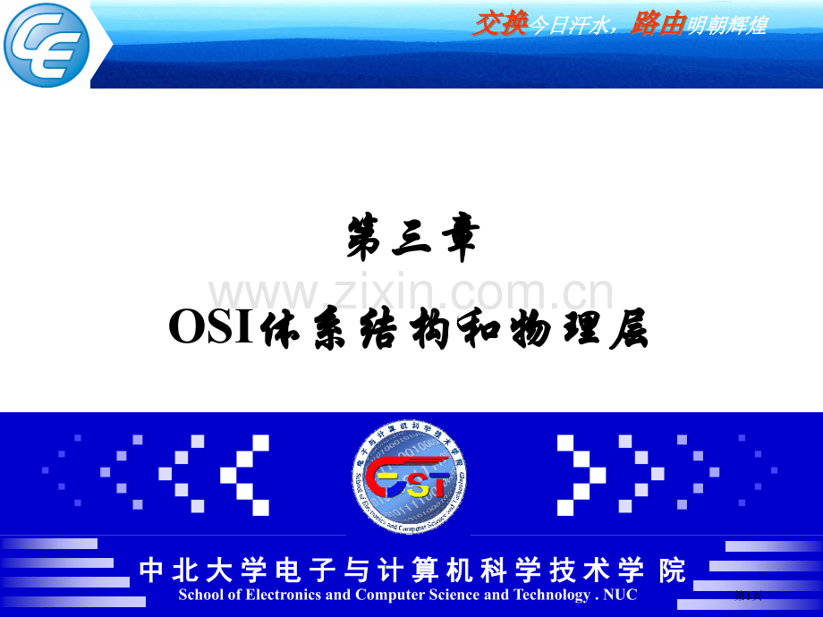 中北大学网路net03osi体系结构和物理层省公共课一等奖全国赛课获奖课件.pptx_第1页