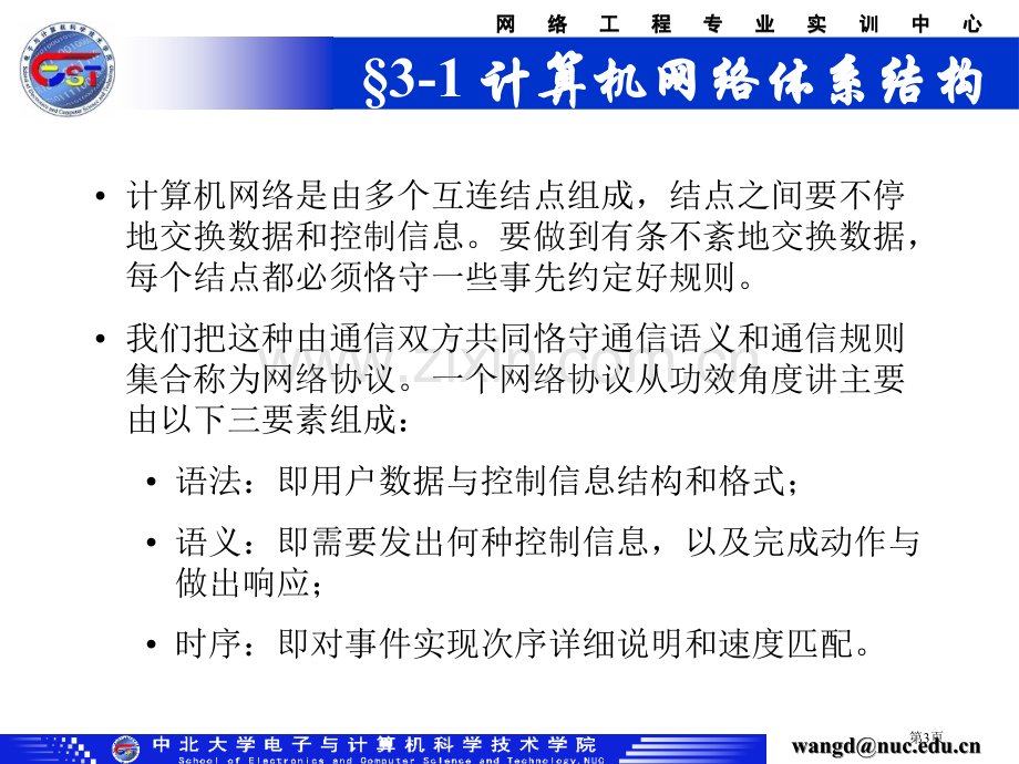 中北大学网路net03osi体系结构和物理层省公共课一等奖全国赛课获奖课件.pptx_第3页