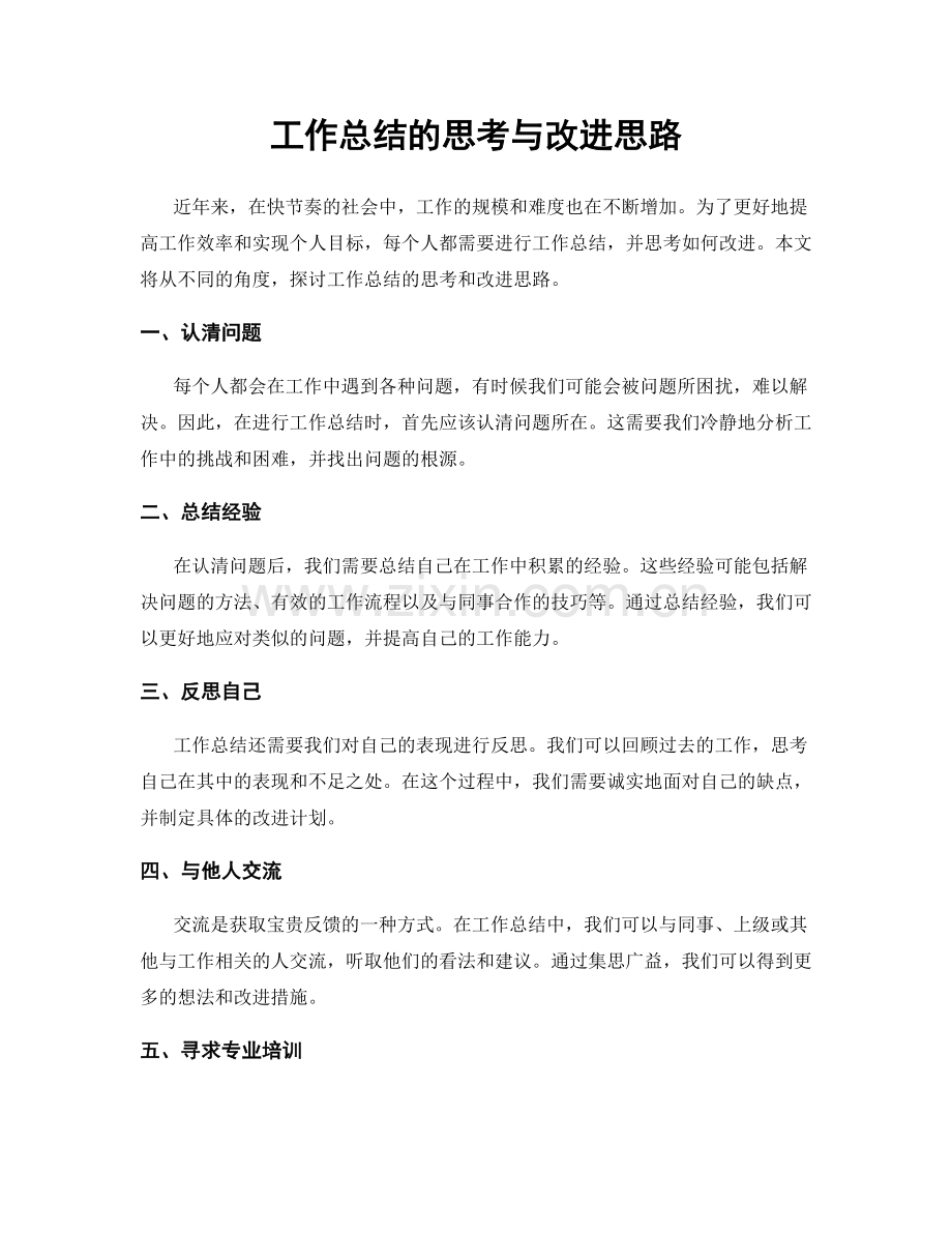 工作总结的思考与改进思路.docx_第1页