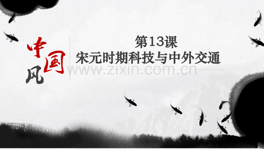 宋元时期的科技与中外交通教学课件省公开课一等奖新名师优质课比赛一等奖课件.pptx_第1页