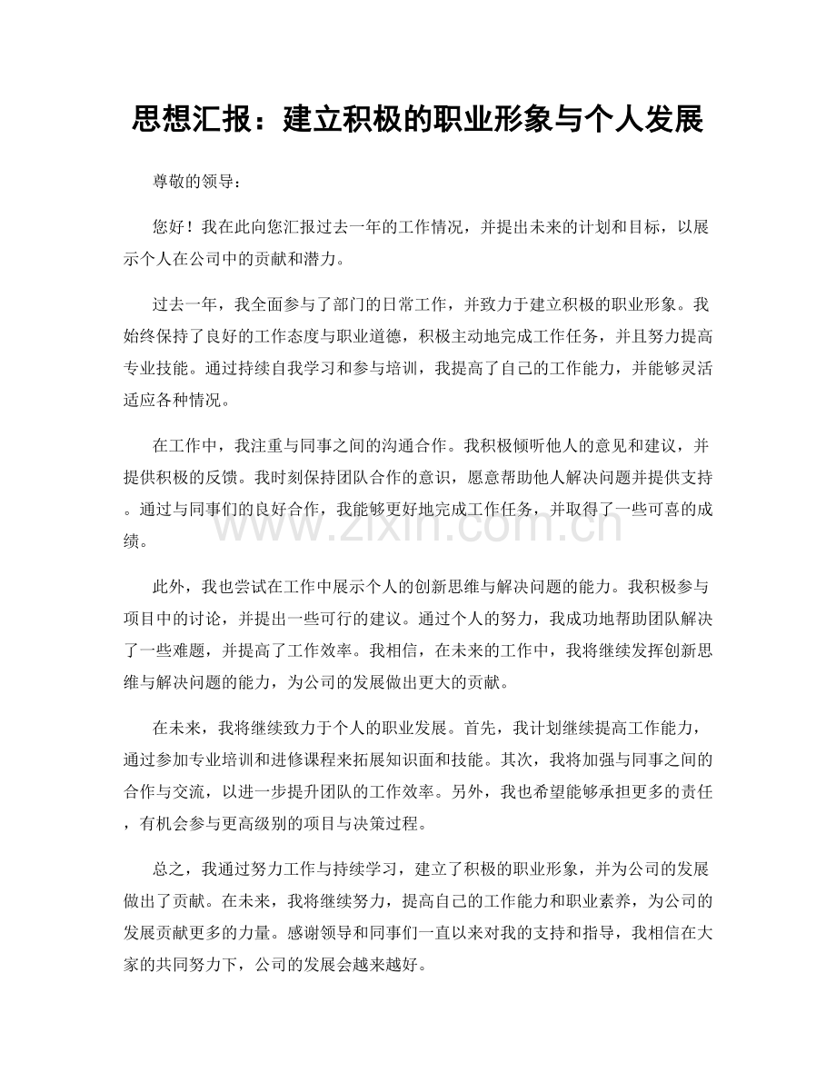 思想汇报：建立积极的职业形象与个人发展.docx_第1页