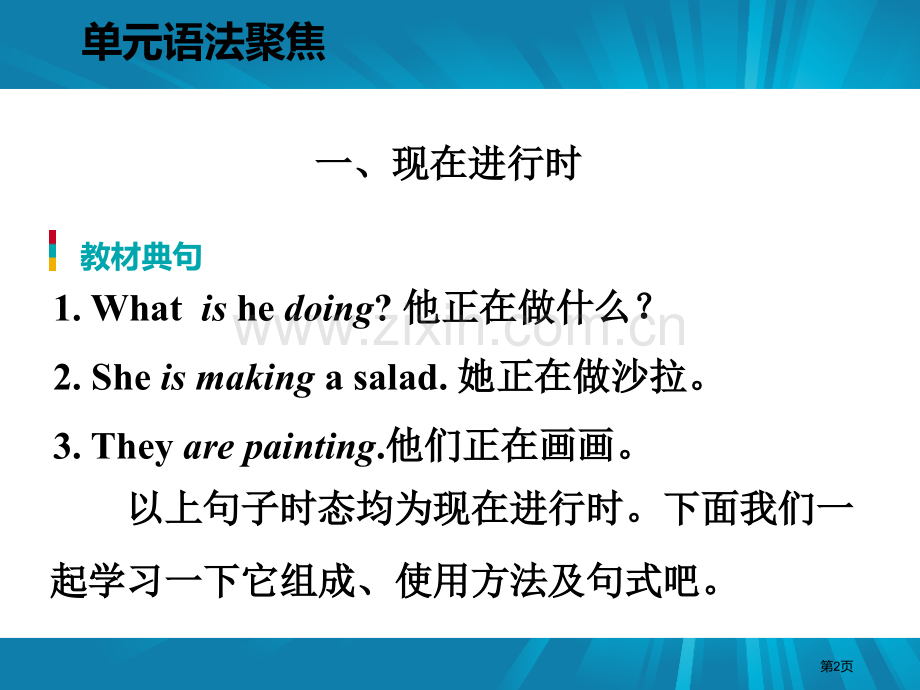 单元语法聚焦五1省公开课一等奖新名师优质课比赛一等奖课件.pptx_第2页