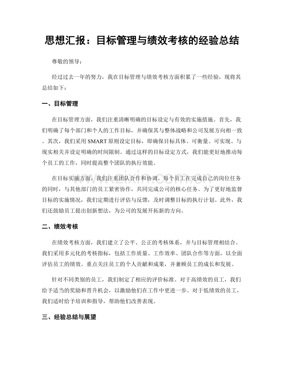 思想汇报：目标管理与绩效考核的经验总结.docx_第1页