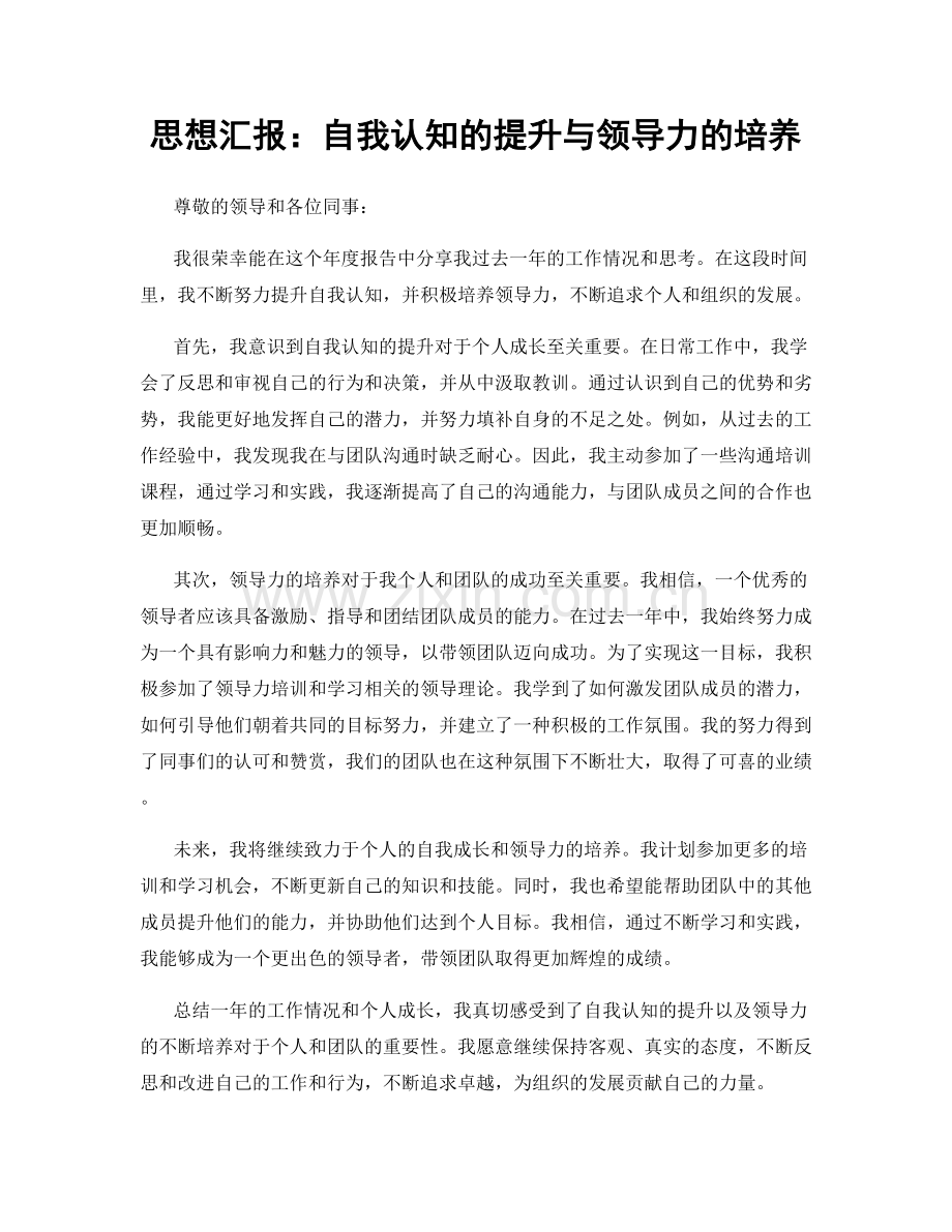 思想汇报：自我认知的提升与领导力的培养.docx_第1页