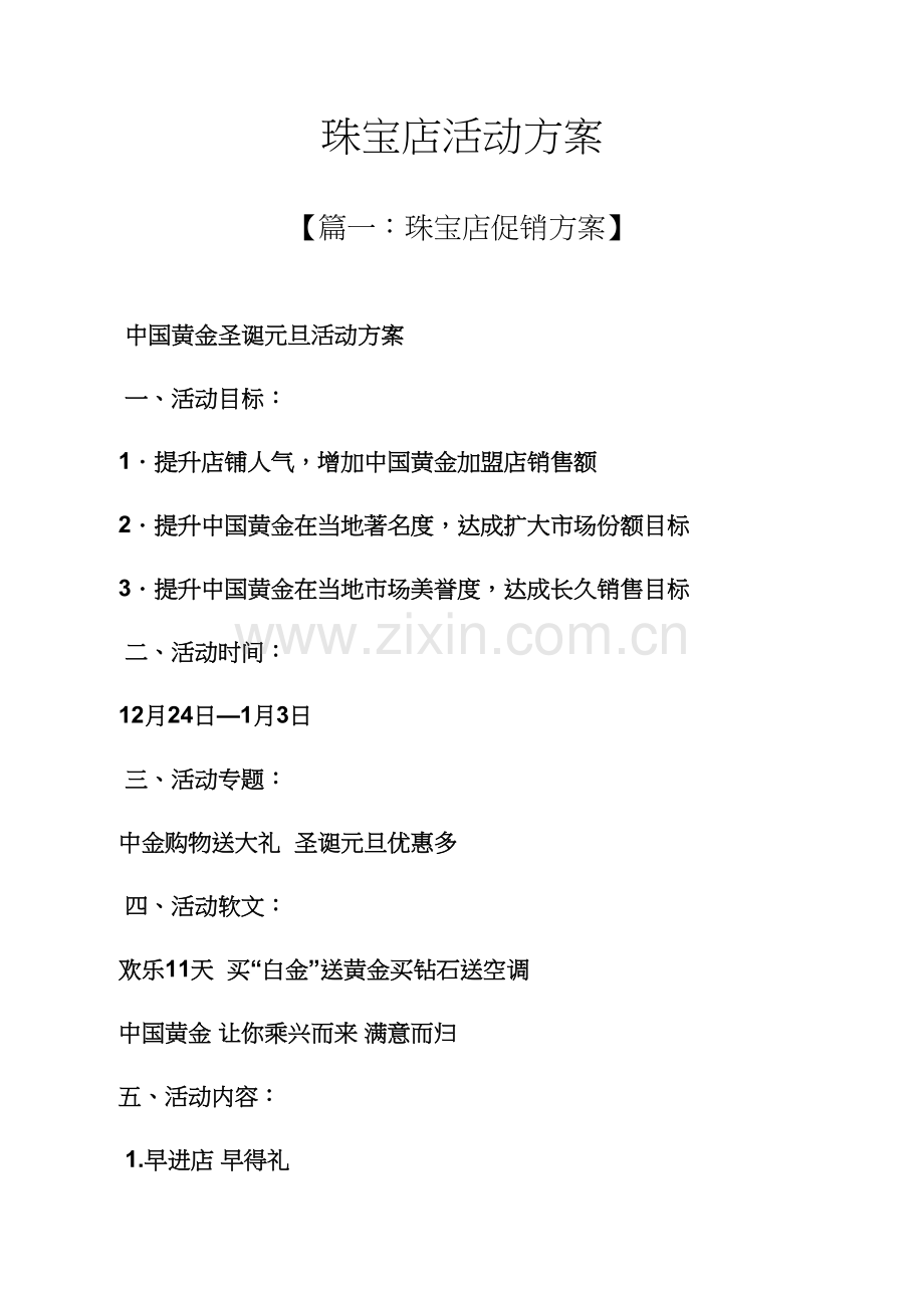 珠宝店活动专项方案.docx_第1页