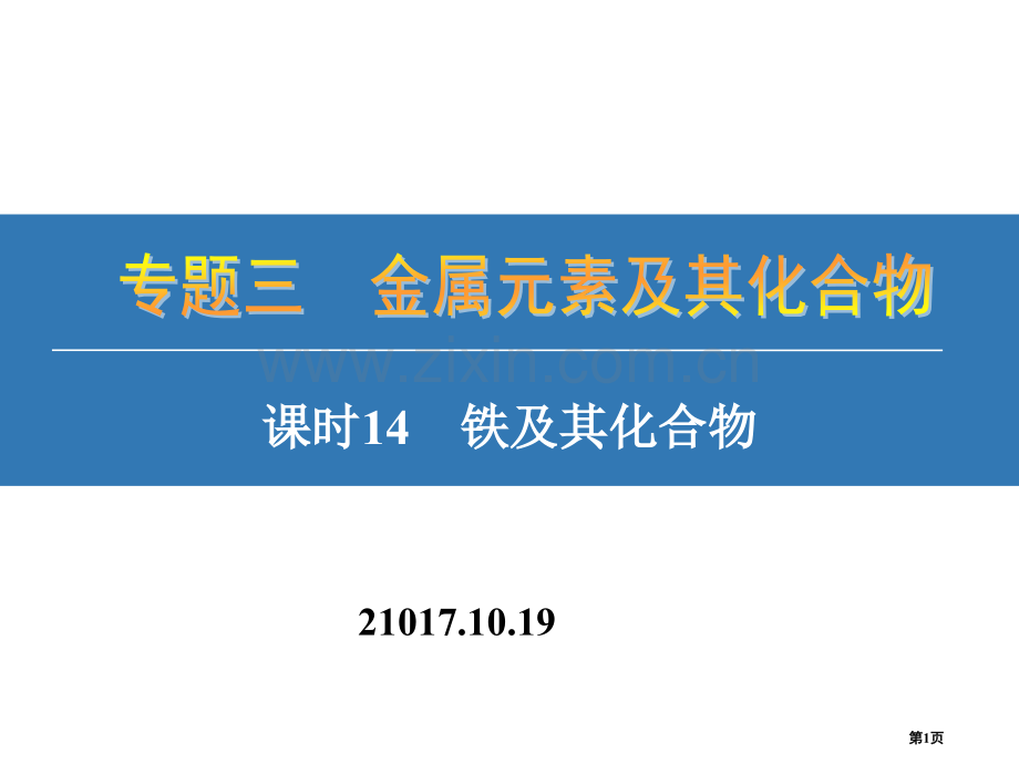 一轮复习铁和其化合物省公共课一等奖全国赛课获奖课件.pptx_第1页