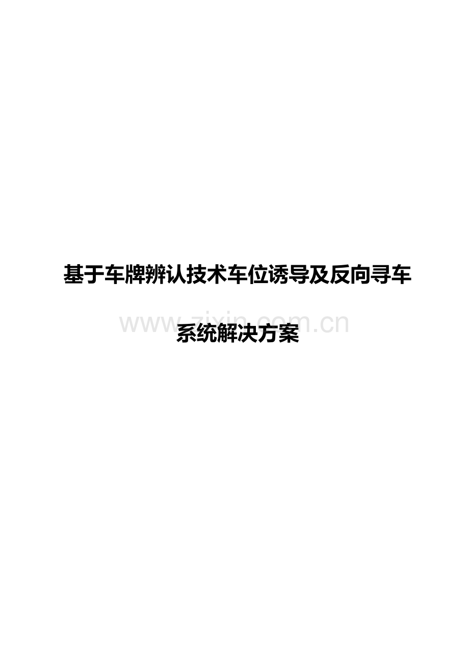 基于车牌识别关键技术的车位诱导及反向寻车系统解决专项方案.doc_第1页