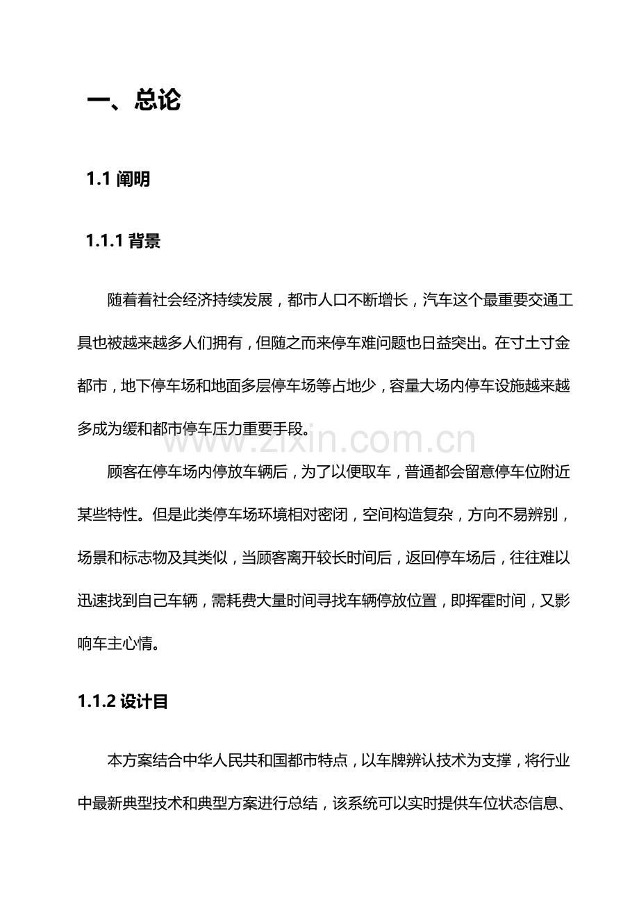 基于车牌识别关键技术的车位诱导及反向寻车系统解决专项方案.doc_第2页