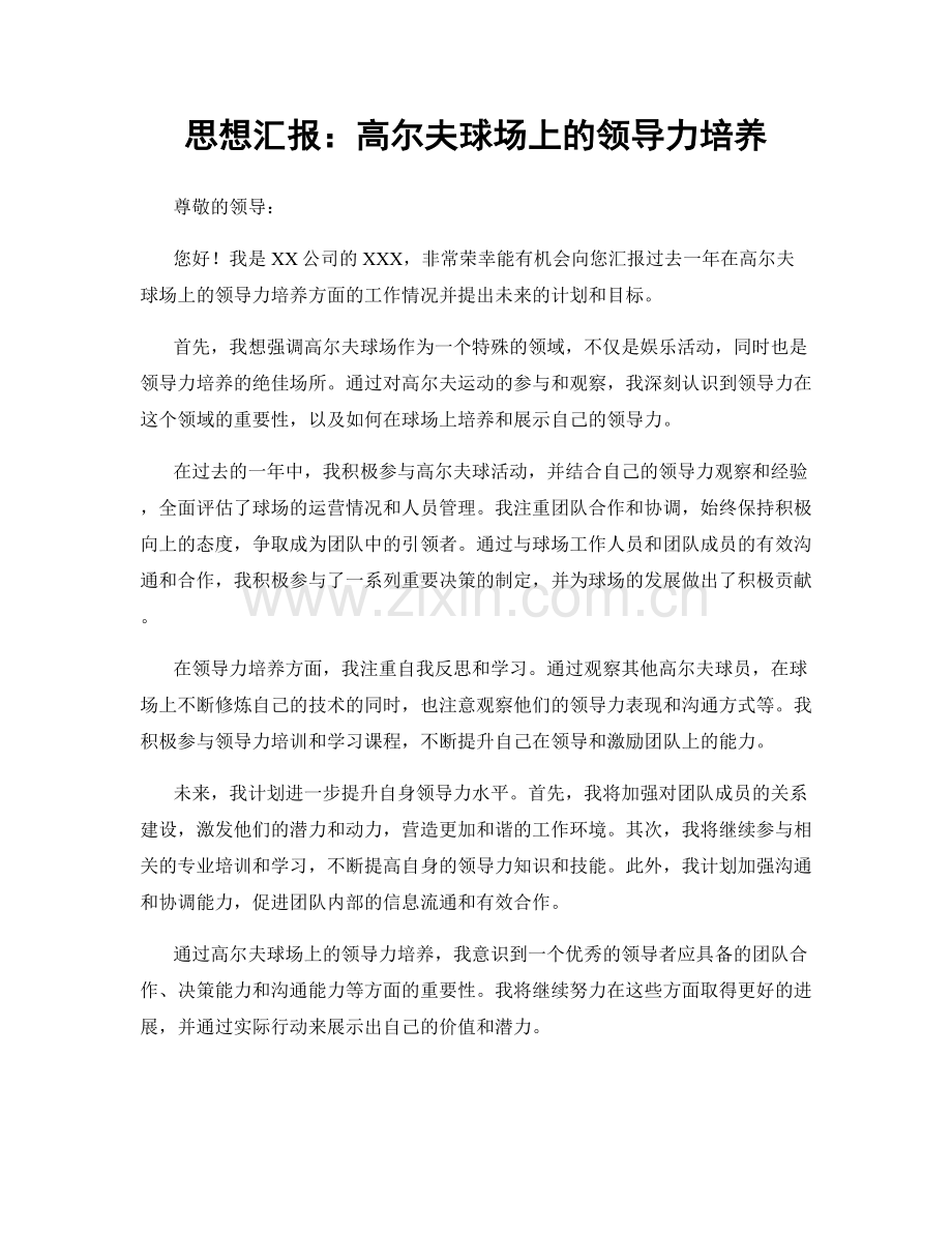 思想汇报：高尔夫球场上的领导力培养.docx_第1页