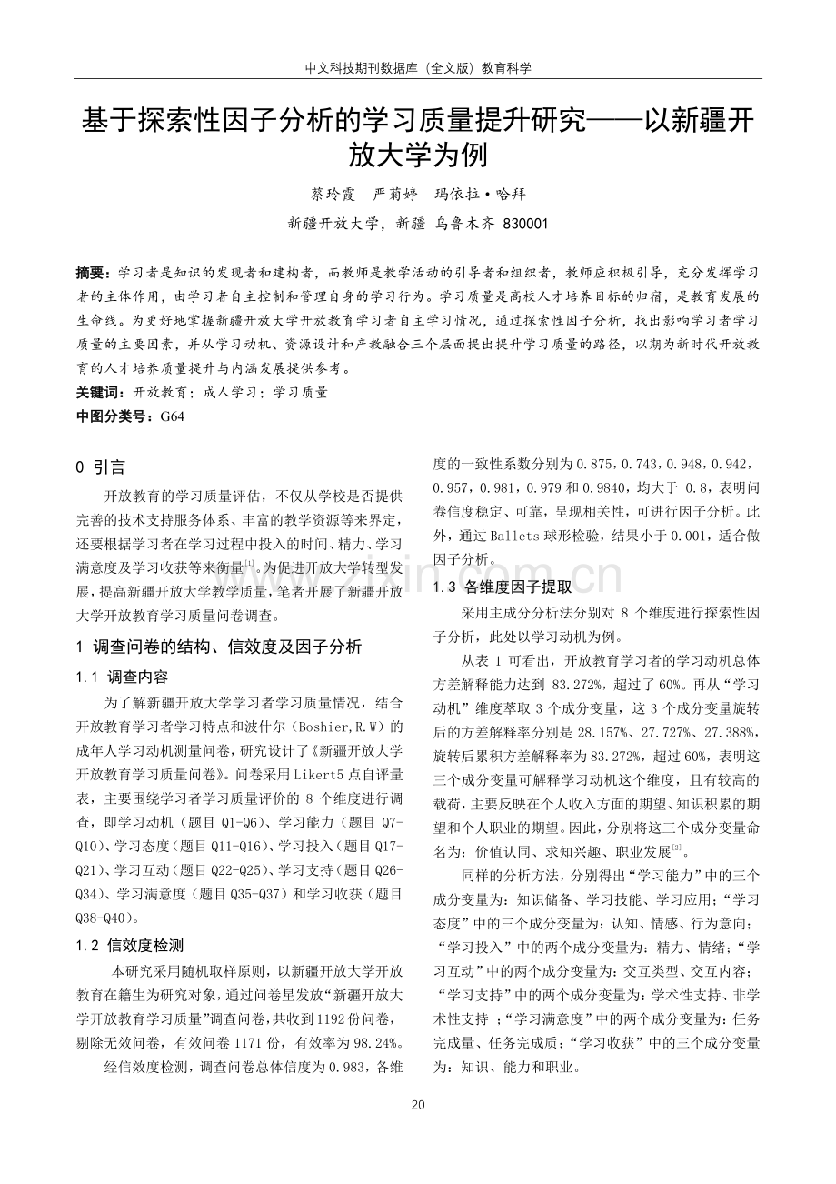 基于探索性因子分析的学习质量提升研究——以新疆开放大学为例.pdf_第1页