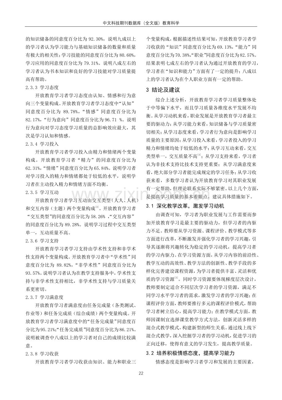 基于探索性因子分析的学习质量提升研究——以新疆开放大学为例.pdf_第3页