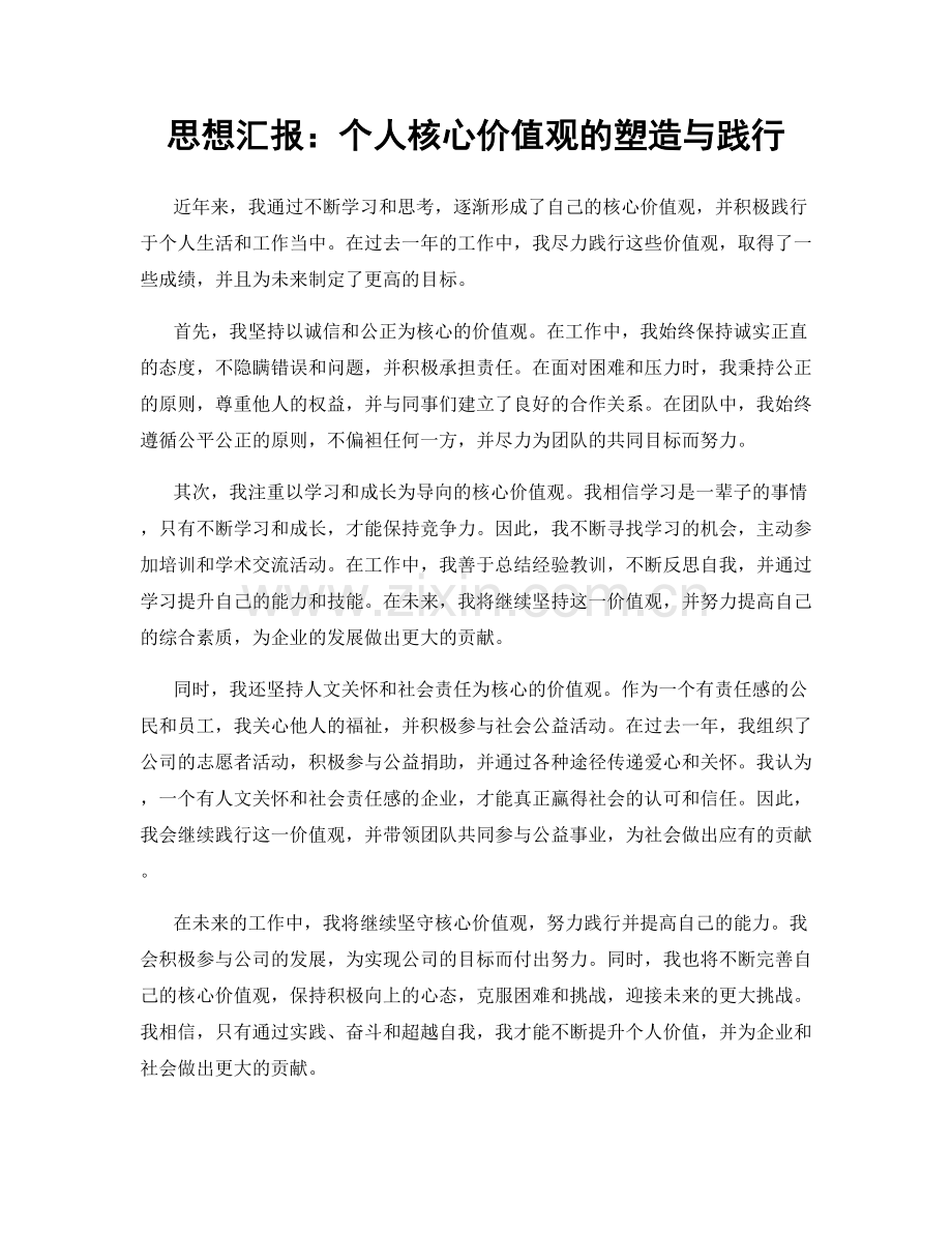 思想汇报：个人核心价值观的塑造与践行.docx_第1页