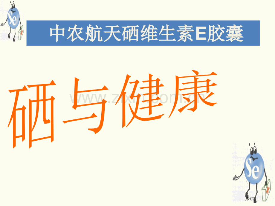 中农航天硒科普省公共课一等奖全国赛课获奖课件.pptx_第1页