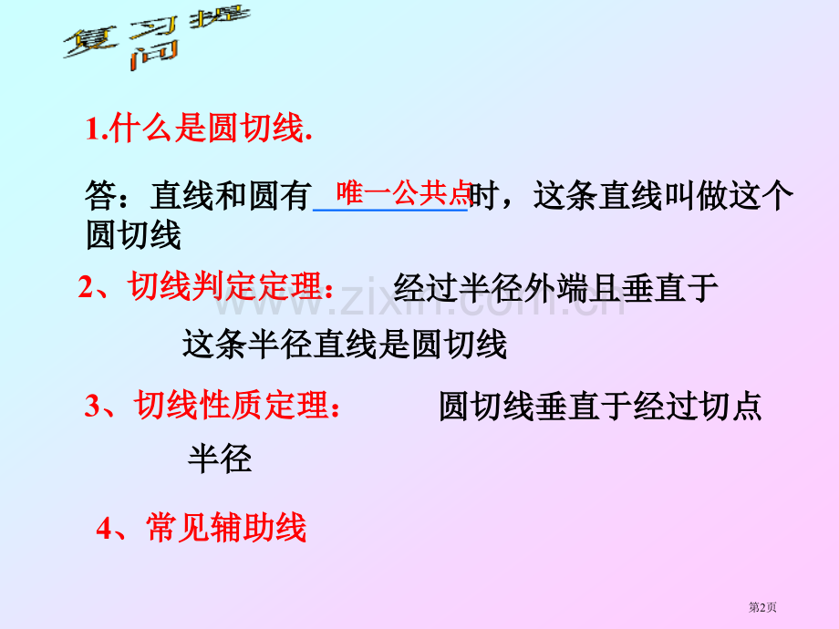 直线和圆的位置关系切线长定理省公共课一等奖全国赛课获奖课件.pptx_第2页