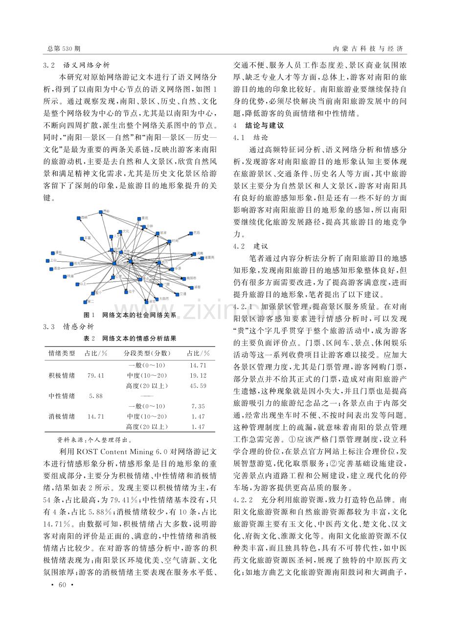 基于网络文本分析的南阳旅游目的地形象感知.pdf_第3页