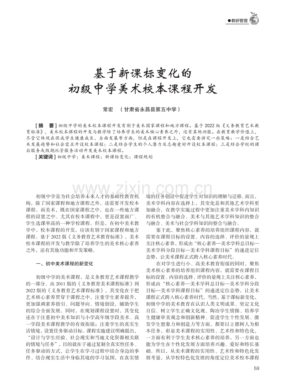 基于新课标变化的初级中学美术校本课程开发.pdf_第1页