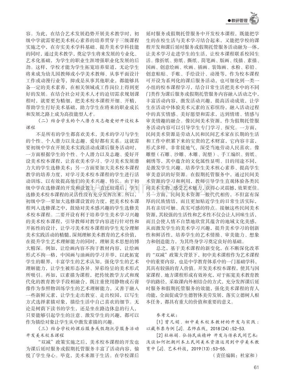 基于新课标变化的初级中学美术校本课程开发.pdf_第3页