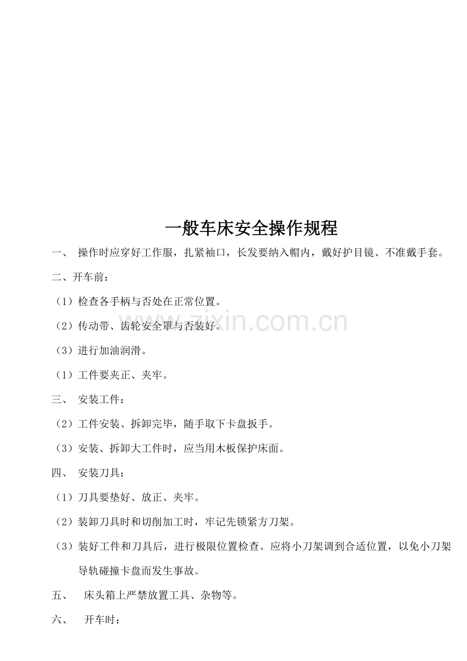 各类车床安全操作全新规章标准流程.docx_第1页