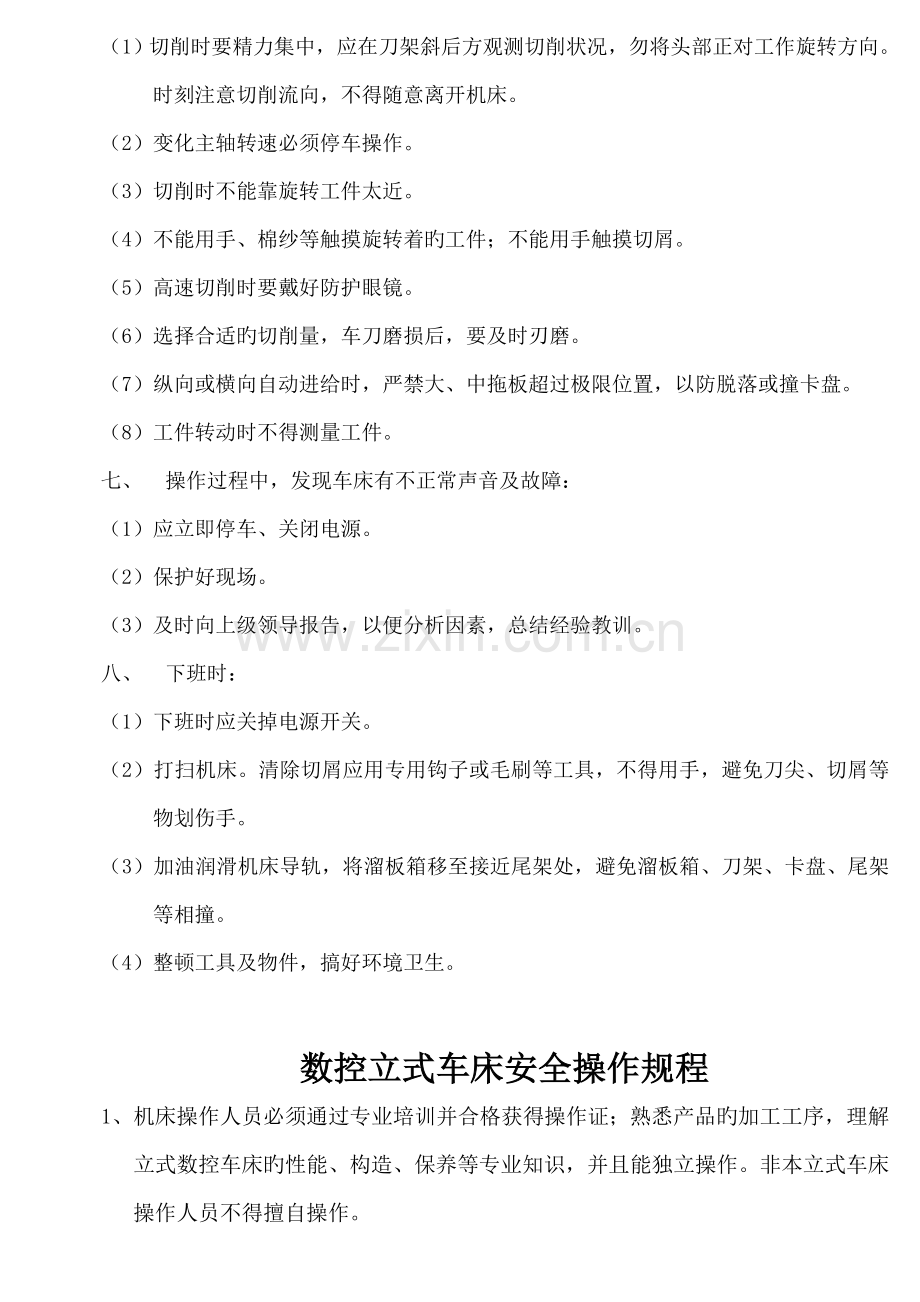 各类车床安全操作全新规章标准流程.docx_第2页