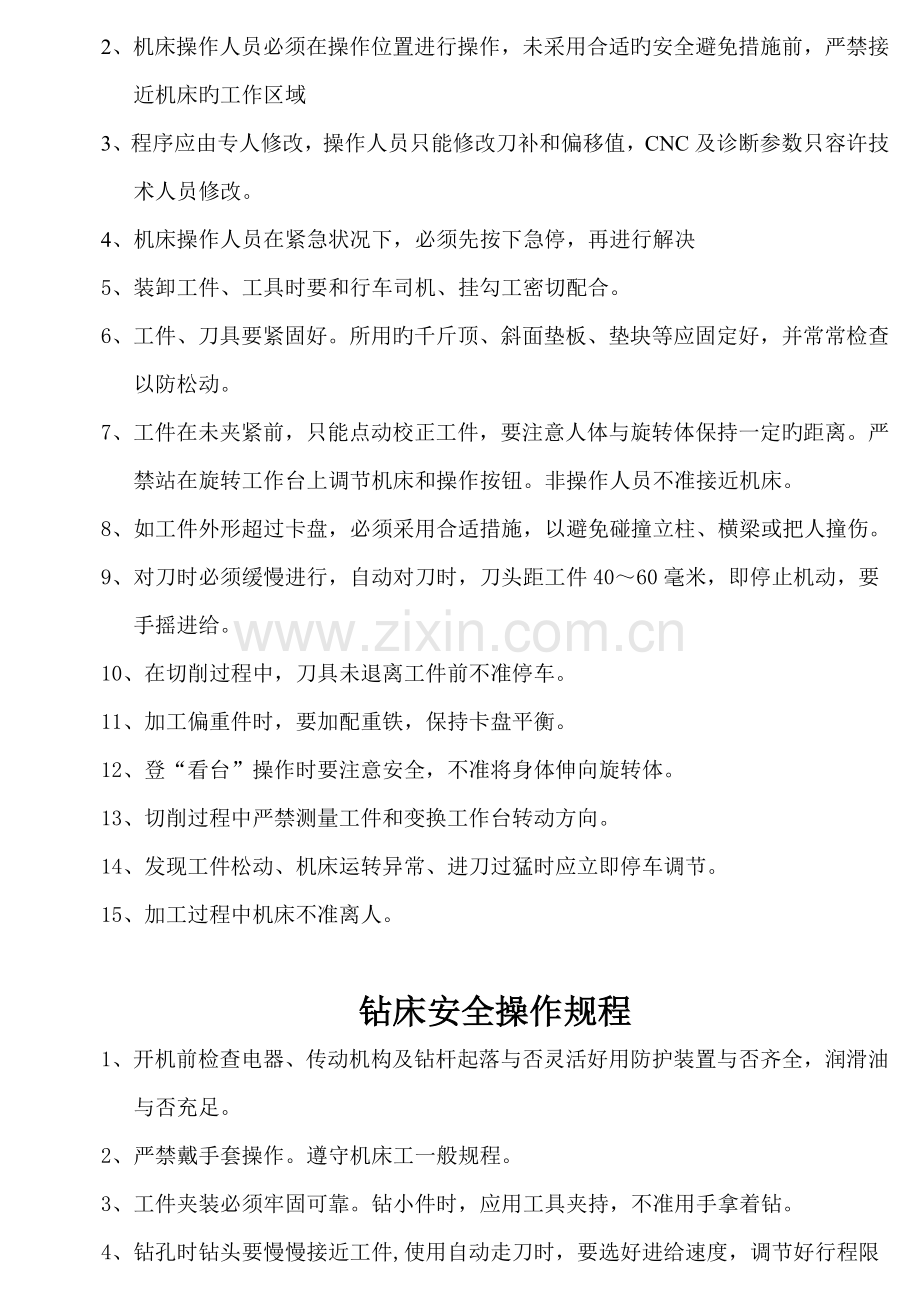 各类车床安全操作全新规章标准流程.docx_第3页