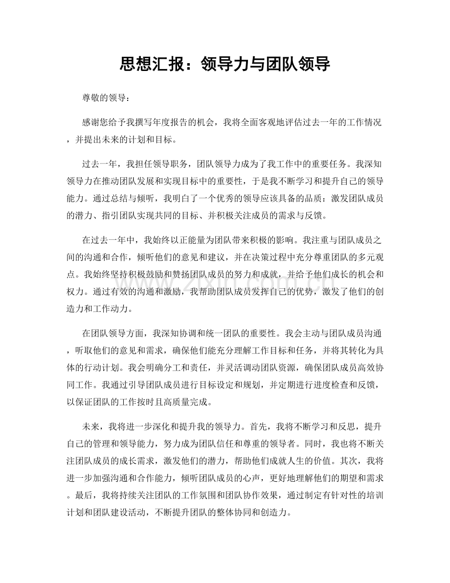 思想汇报：领导力与团队领导.docx_第1页