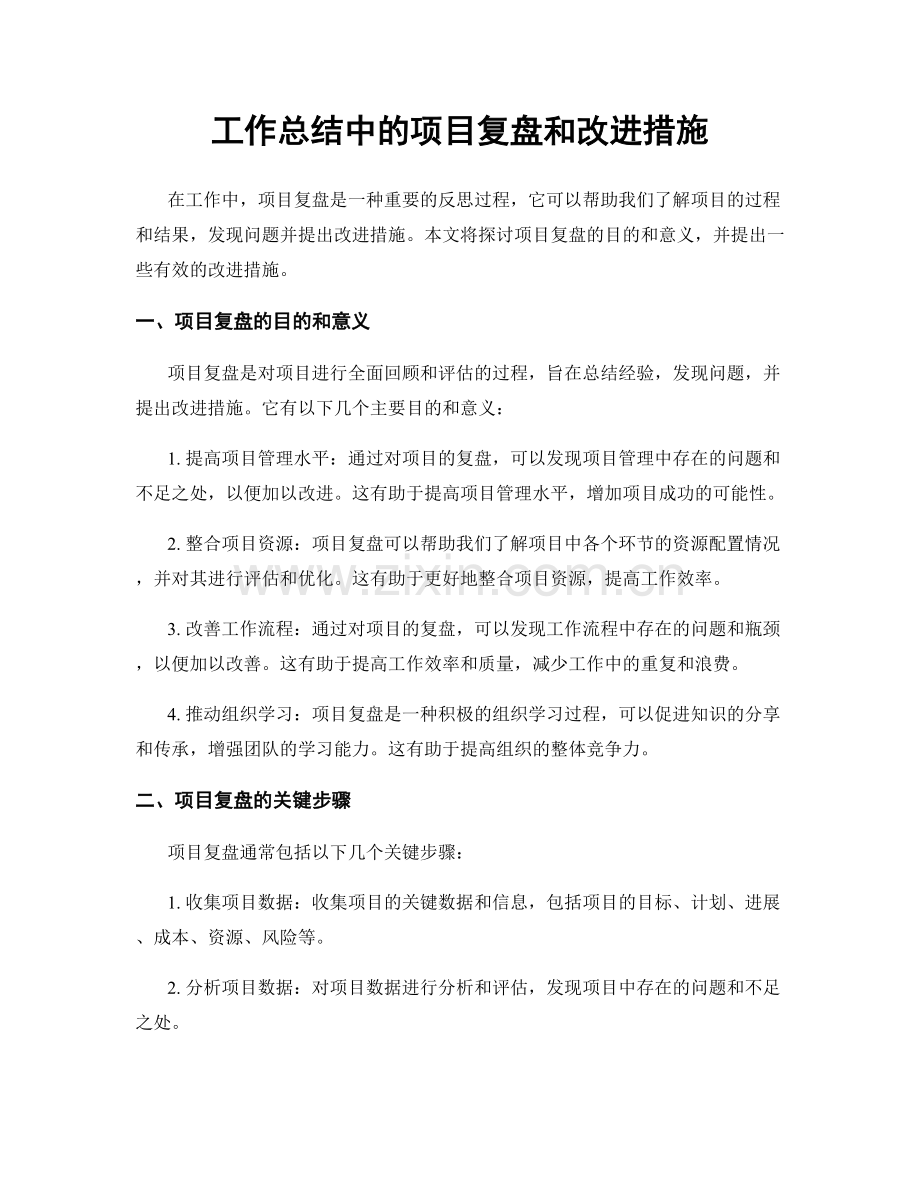 工作总结中的项目复盘和改进措施.docx_第1页