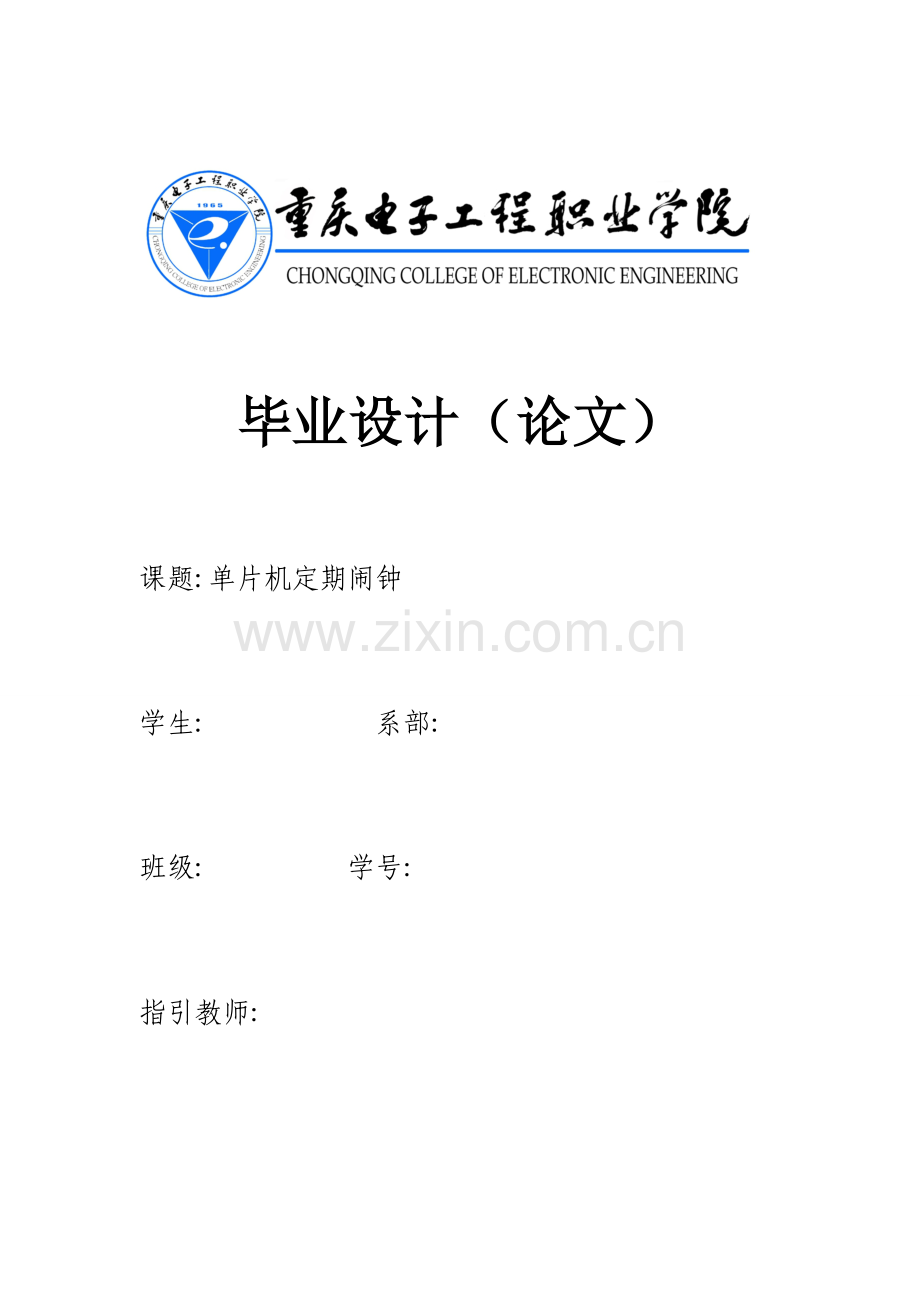 单片机定时闹钟优秀毕业设计.docx_第1页