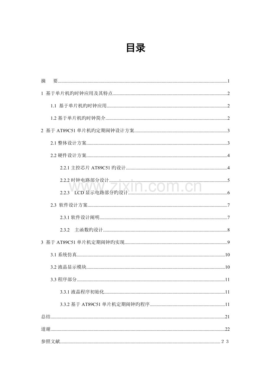 单片机定时闹钟优秀毕业设计.docx_第2页