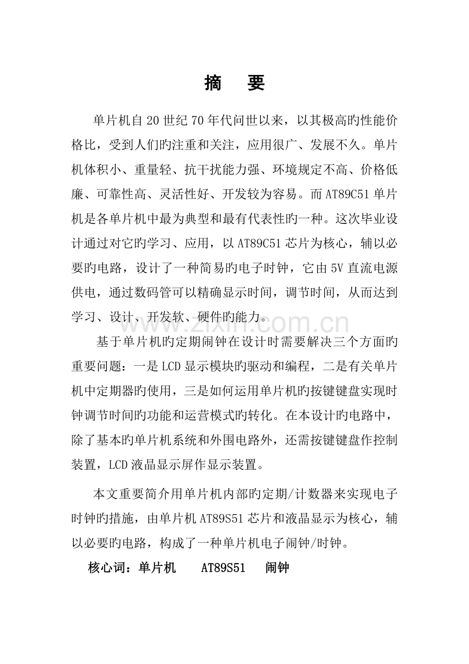 单片机定时闹钟优秀毕业设计.docx_第3页