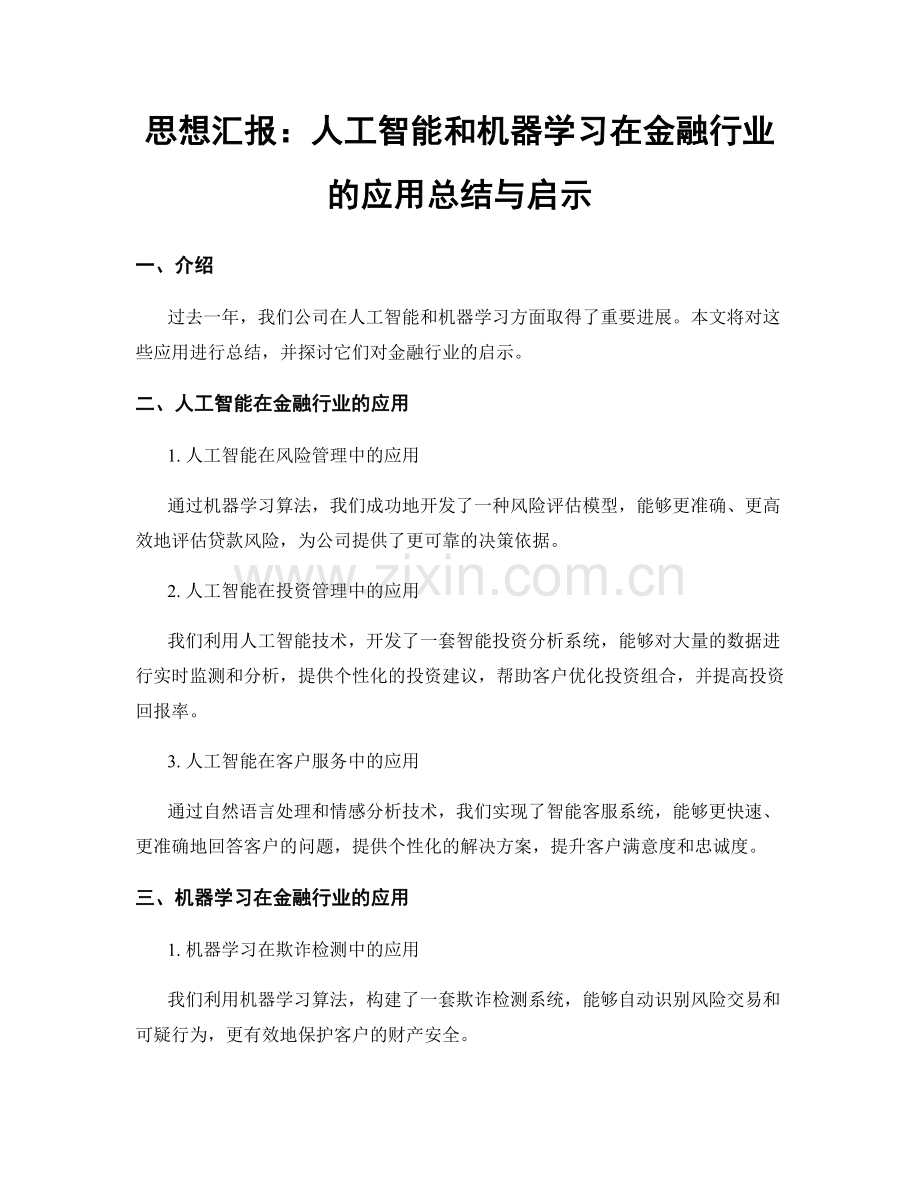 思想汇报：人工智能和机器学习在金融行业的应用总结与启示.docx_第1页