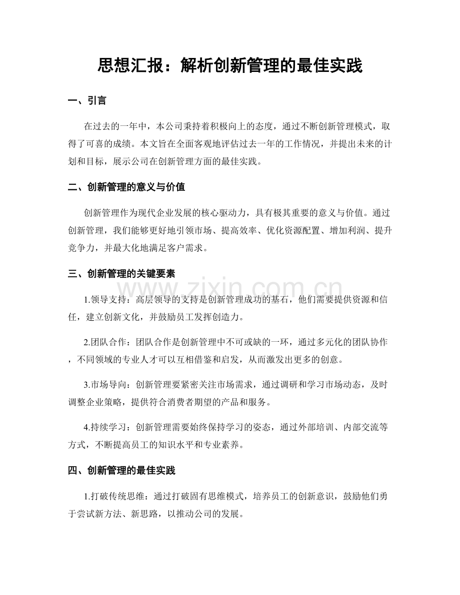 思想汇报：解析创新管理的最佳实践.docx_第1页