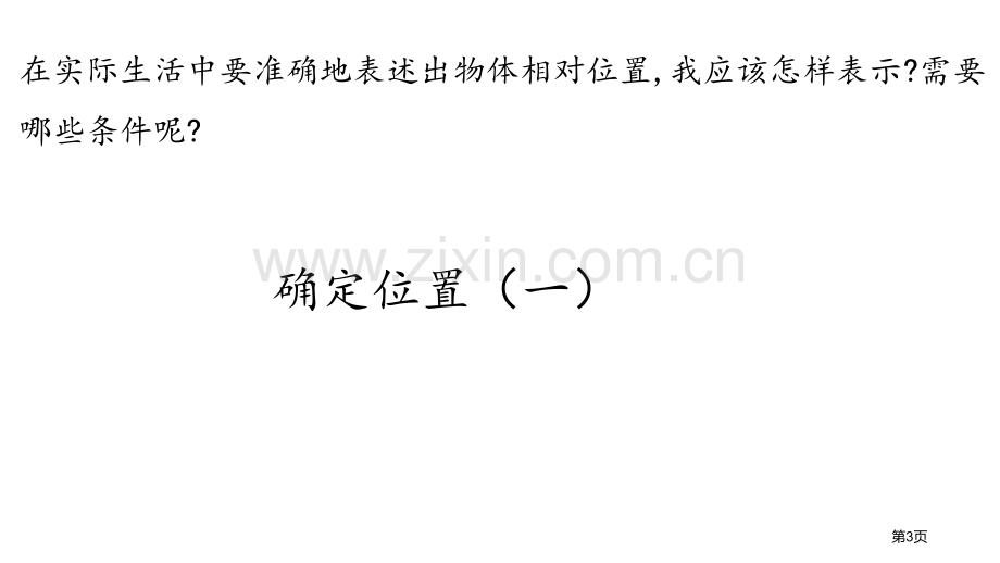 确定位置一确定位置省公开课一等奖新名师优质课比赛一等奖课件.pptx_第3页