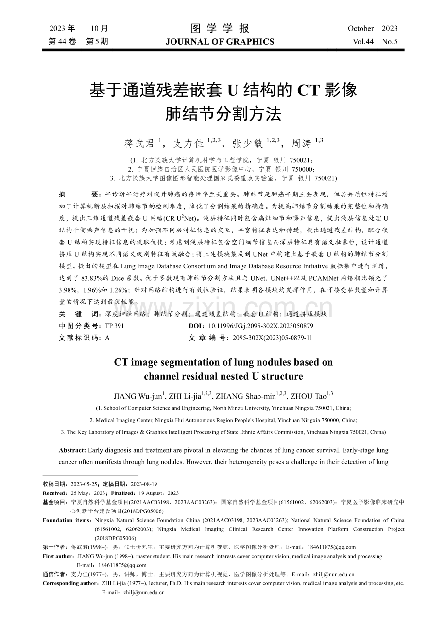 基于通道残差嵌套U结构的CT影像肺结节分割方法.pdf_第1页