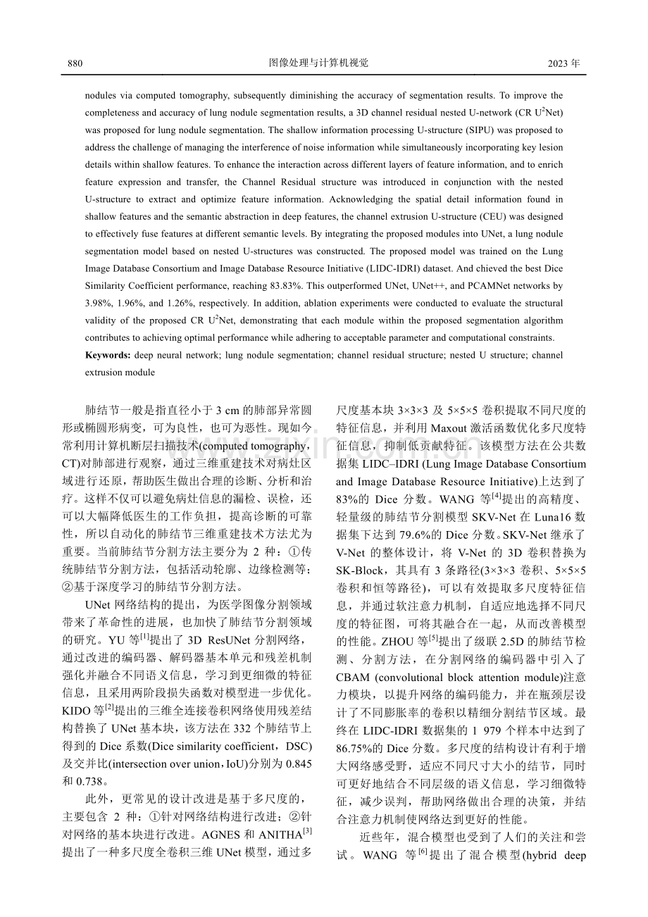 基于通道残差嵌套U结构的CT影像肺结节分割方法.pdf_第2页