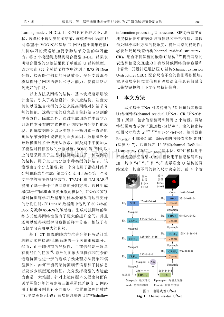 基于通道残差嵌套U结构的CT影像肺结节分割方法.pdf_第3页