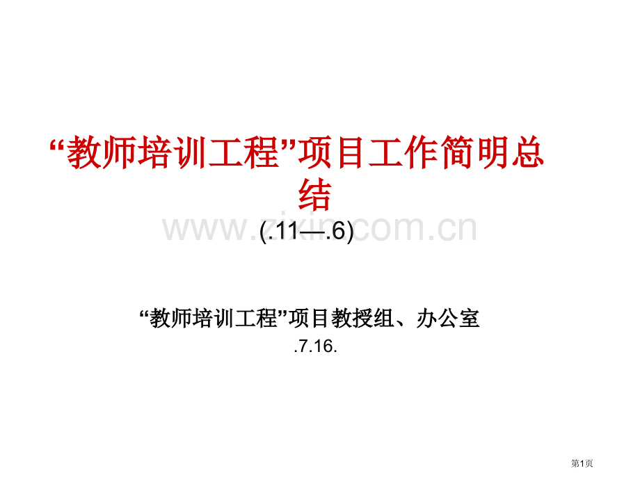 教师培训工程项目工作简要总结省公共课一等奖全国赛课获奖课件.pptx_第1页