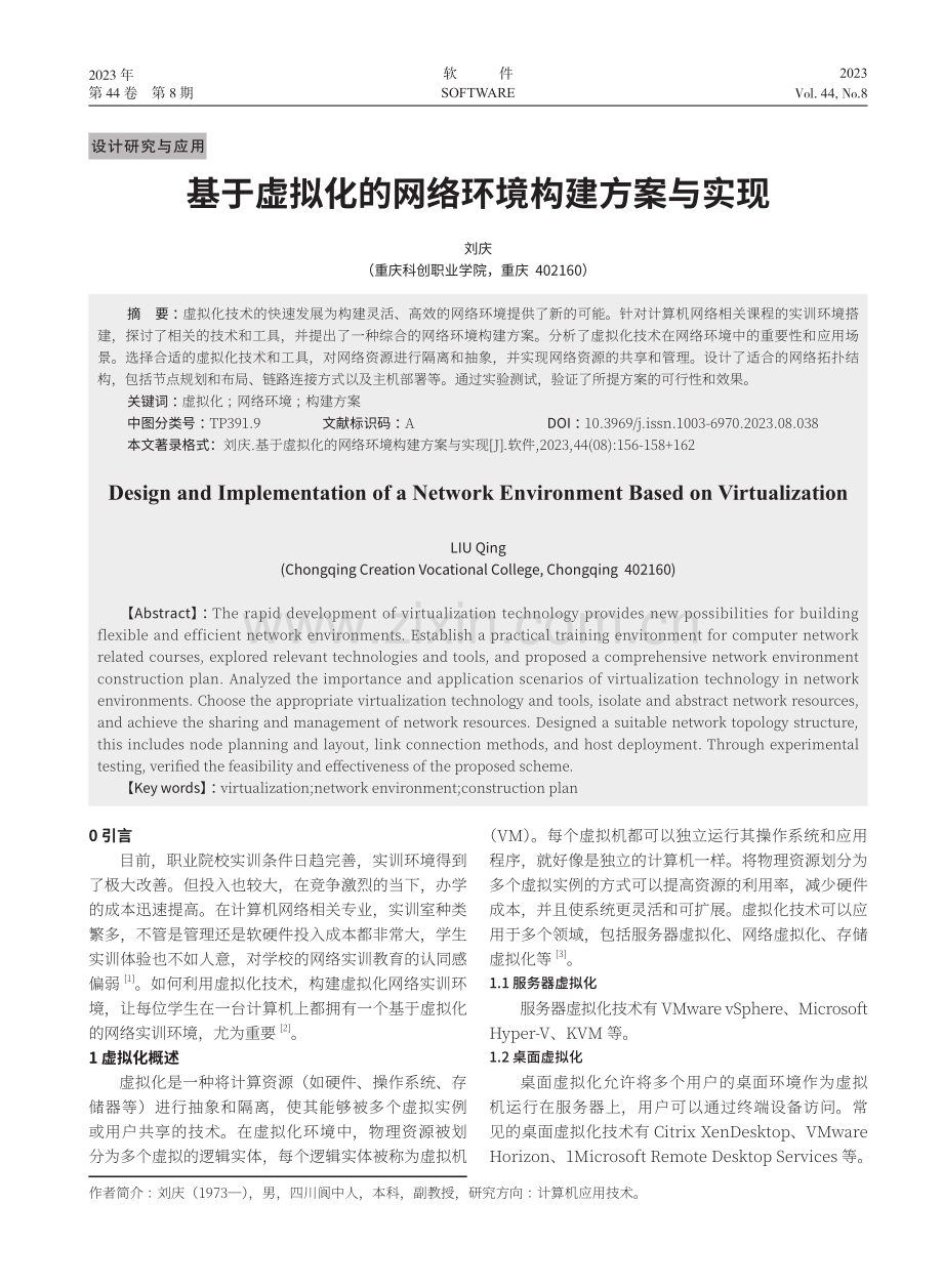 基于虚拟化的网络环境构建方案与实现.pdf_第1页