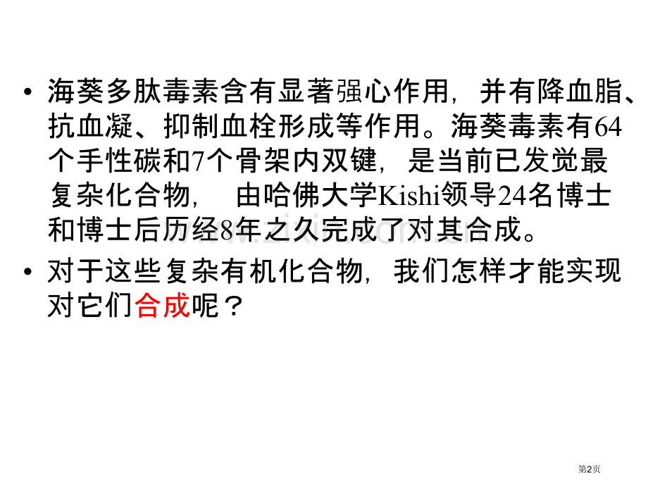 有机合成市公开课一等奖百校联赛获奖课件.pptx_第2页