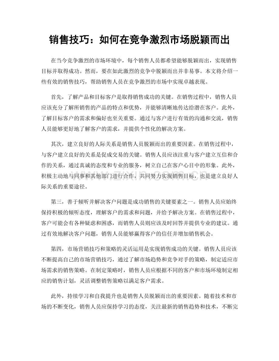 销售技巧：如何在竞争激烈市场脱颖而出.docx_第1页