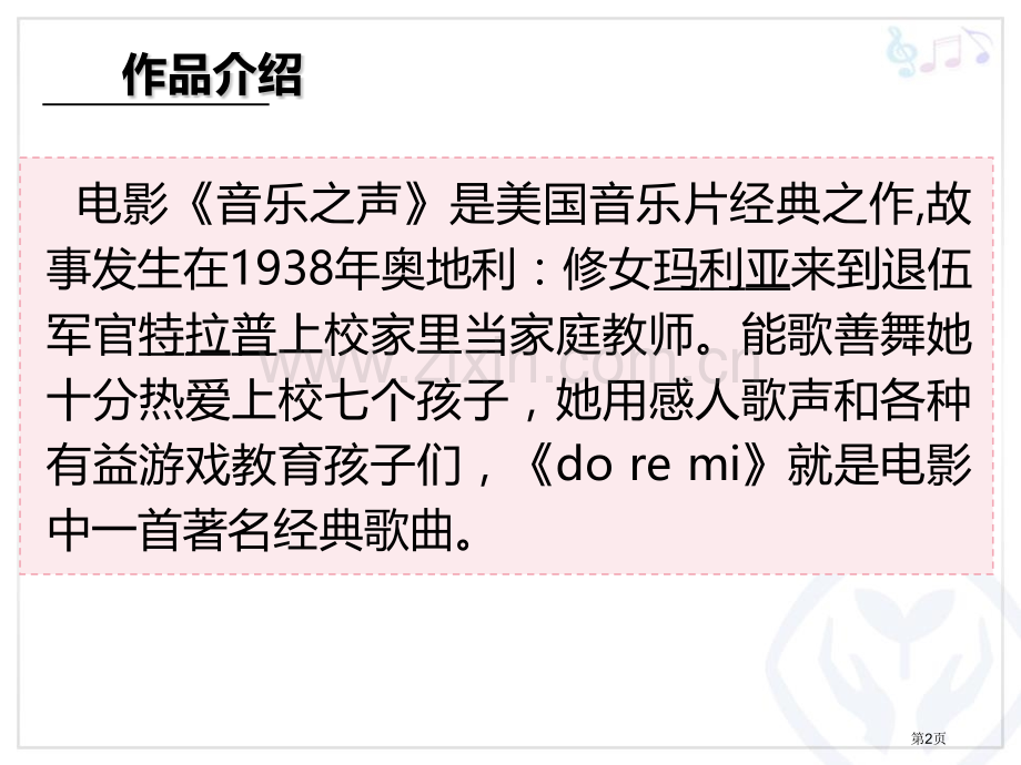 哆来咪省公开课一等奖新名师优质课比赛一等奖课件.pptx_第2页