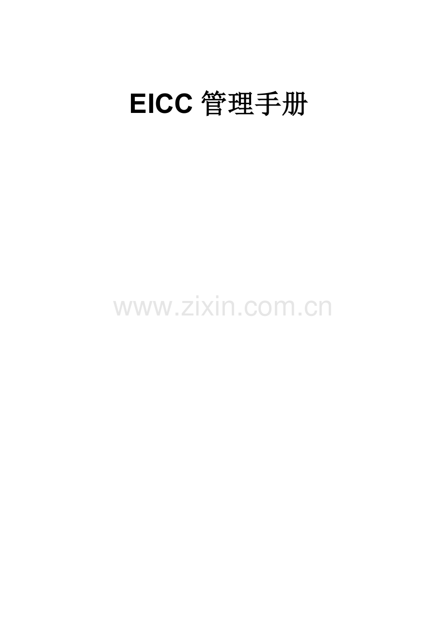 EICC管理标准手册版.docx_第1页