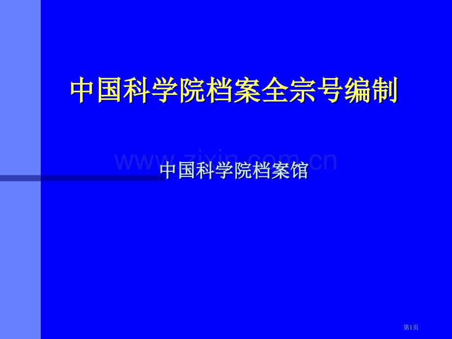 中国科学院档案全宗号的编制市公开课一等奖百校联赛获奖课件.pptx_第1页