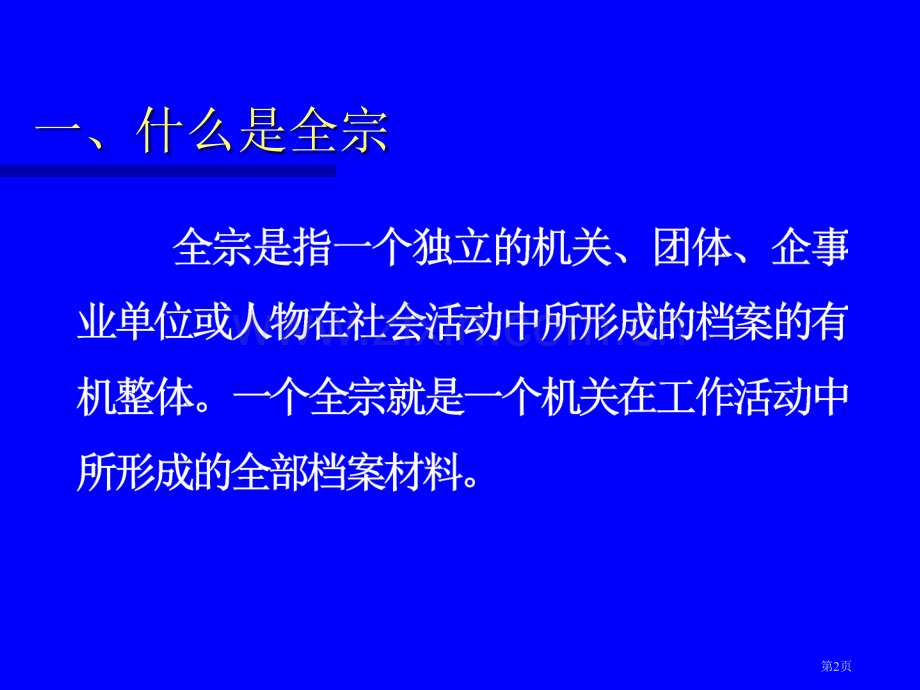 中国科学院档案全宗号的编制市公开课一等奖百校联赛获奖课件.pptx_第2页