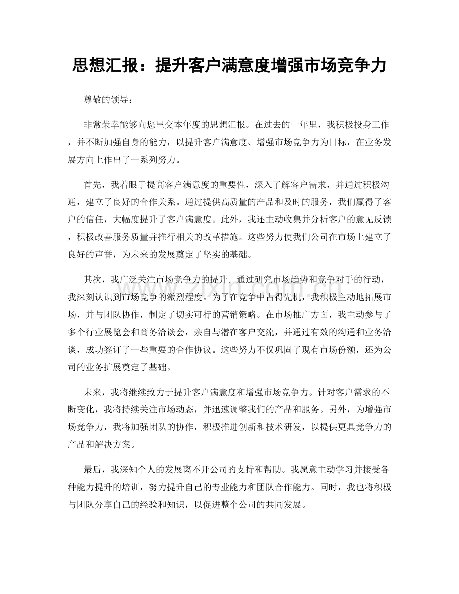 思想汇报：提升客户满意度增强市场竞争力.docx_第1页