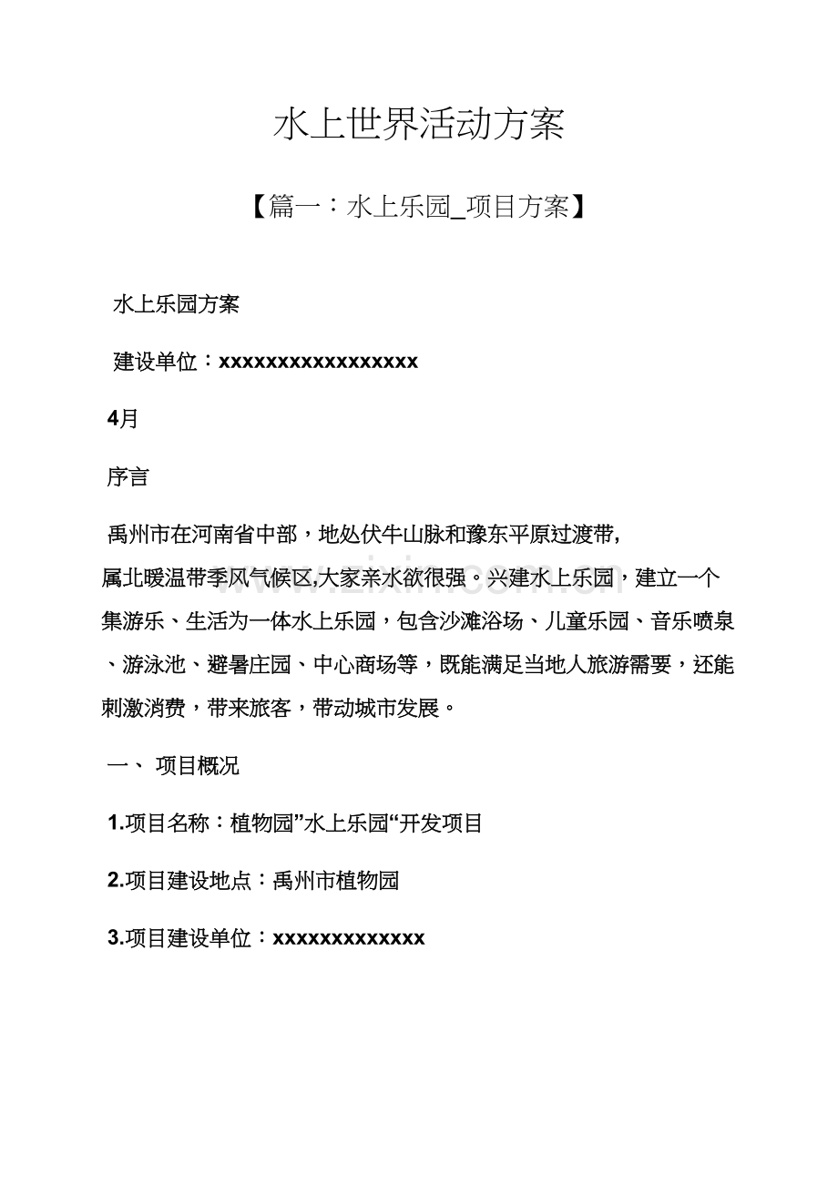 水作文之水上世界活动专项方案.docx_第1页