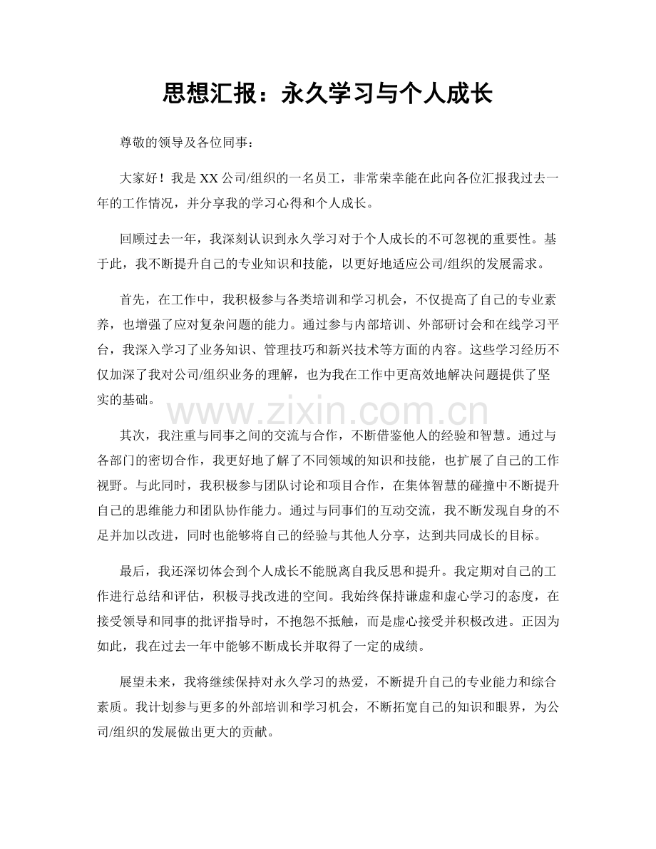 思想汇报：永久学习与个人成长.docx_第1页